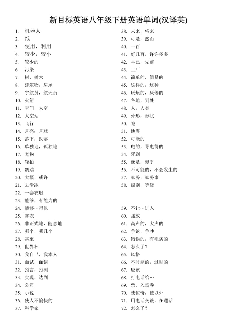 新目标英语八年级下册英语单词(汉译英).doc_第1页