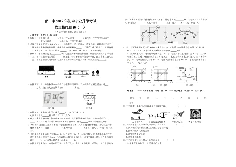 营口市2012年初中毕业升学考试.doc_第1页