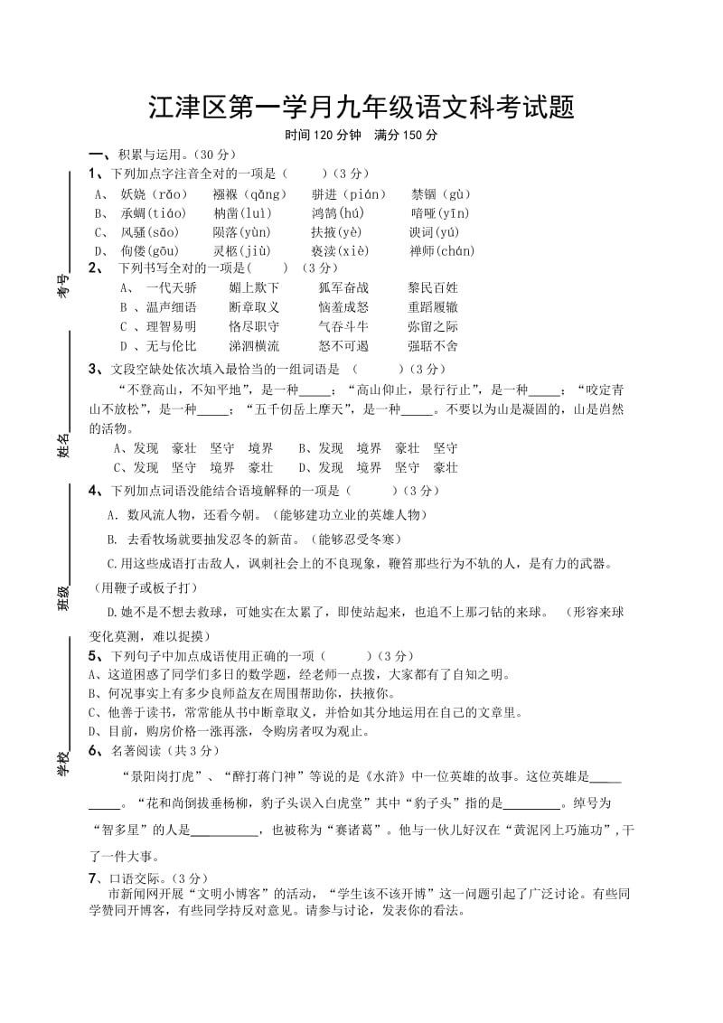 江津区第一学月九年级语文科考试题.doc_第1页