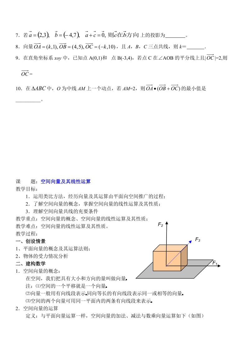 高二数学第三章空间向量与立体几何(教案).doc_第3页