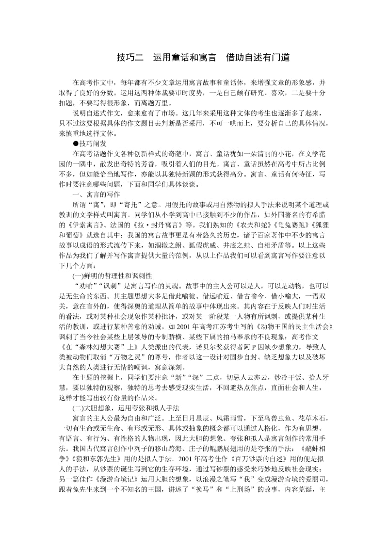 高考作文技巧：运用童话和寓言,借助自述有门道.doc_第1页