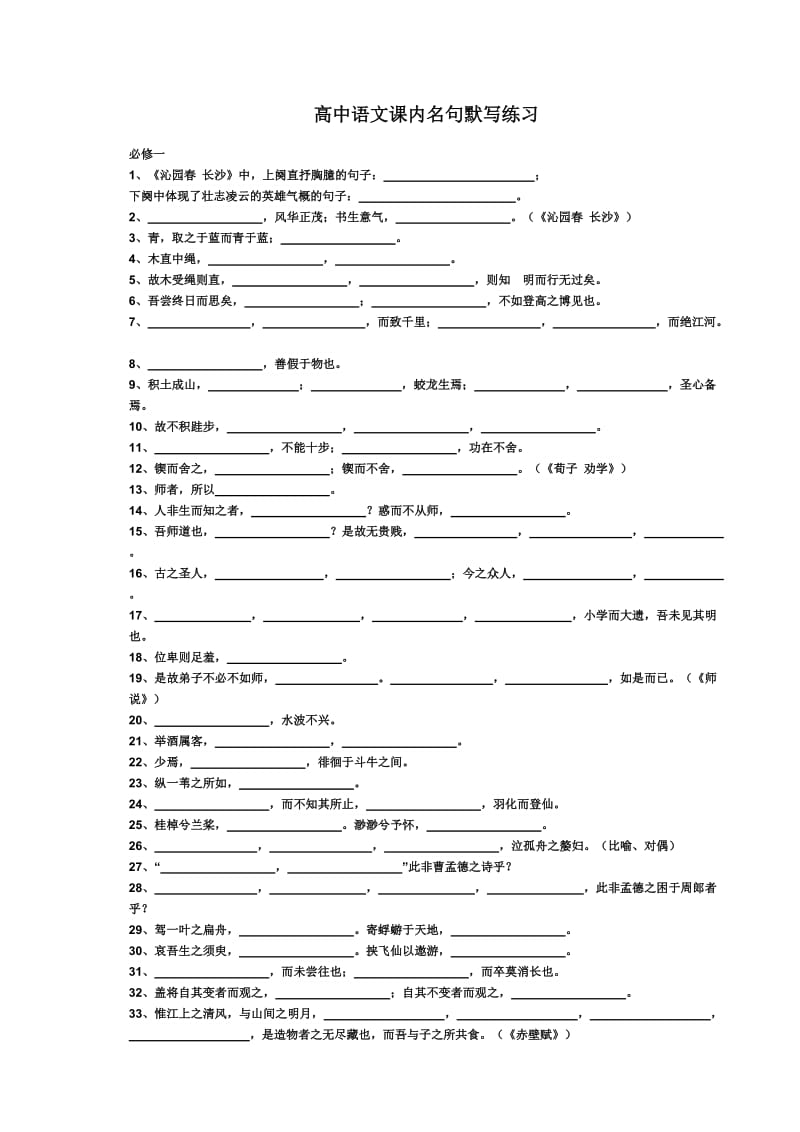 高中语文课内名句默写练习.doc_第1页