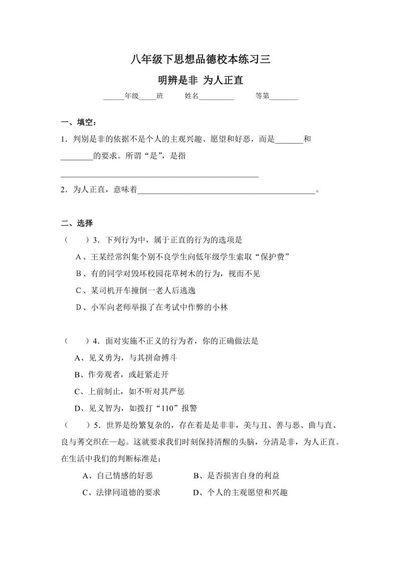 八年级思想品德第十一课第三框《明辨是非为人正直》校本练习.doc_第1页