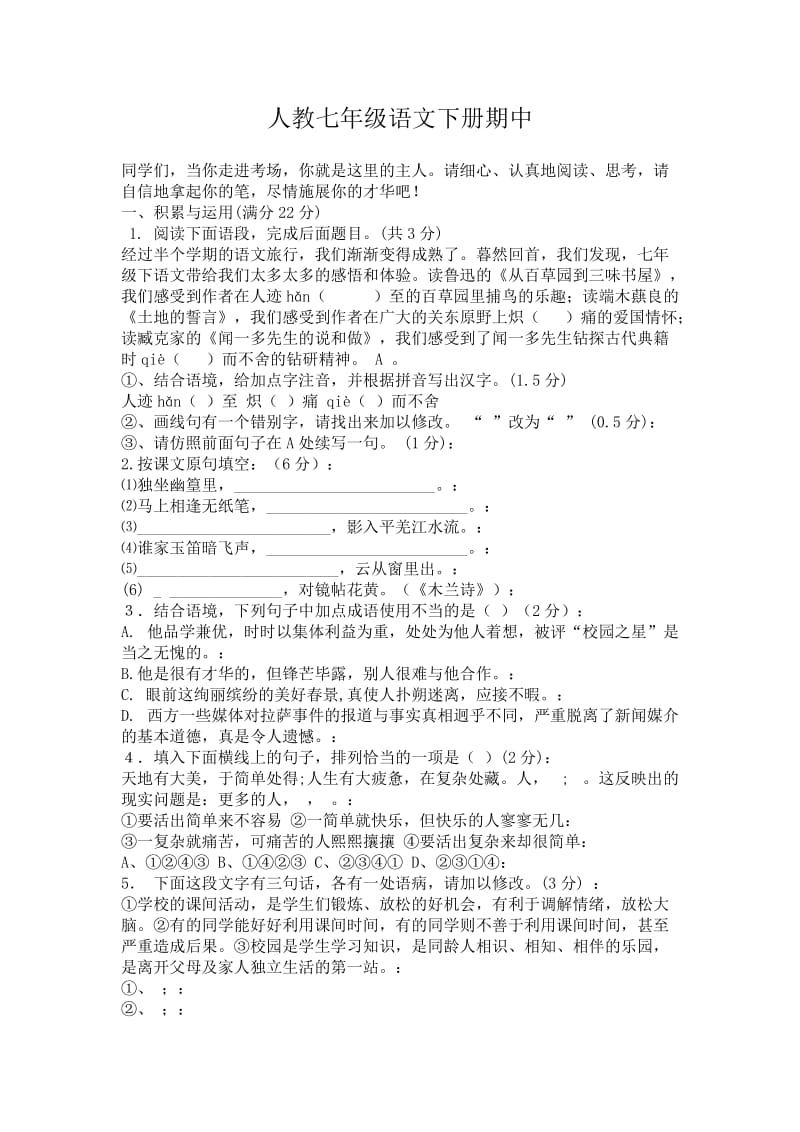 人教七年级语文下册期中.docx_第1页