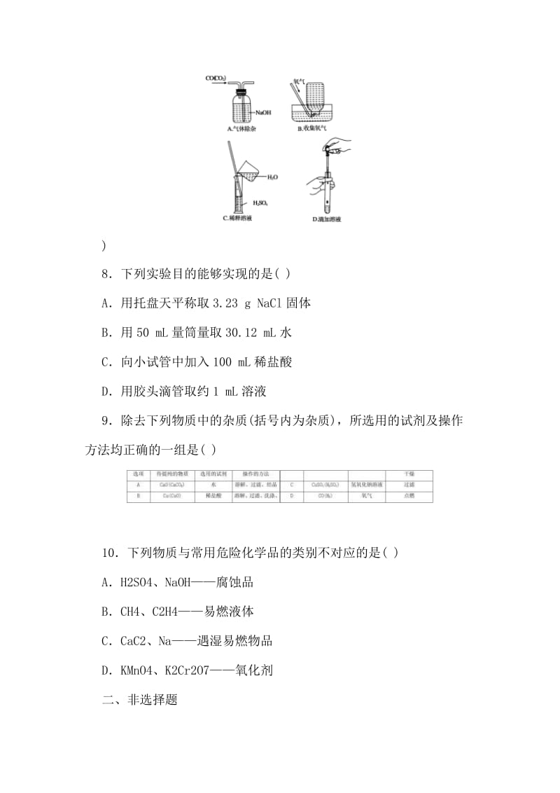 高一化学必修一第一章第一节课堂练习.doc_第3页