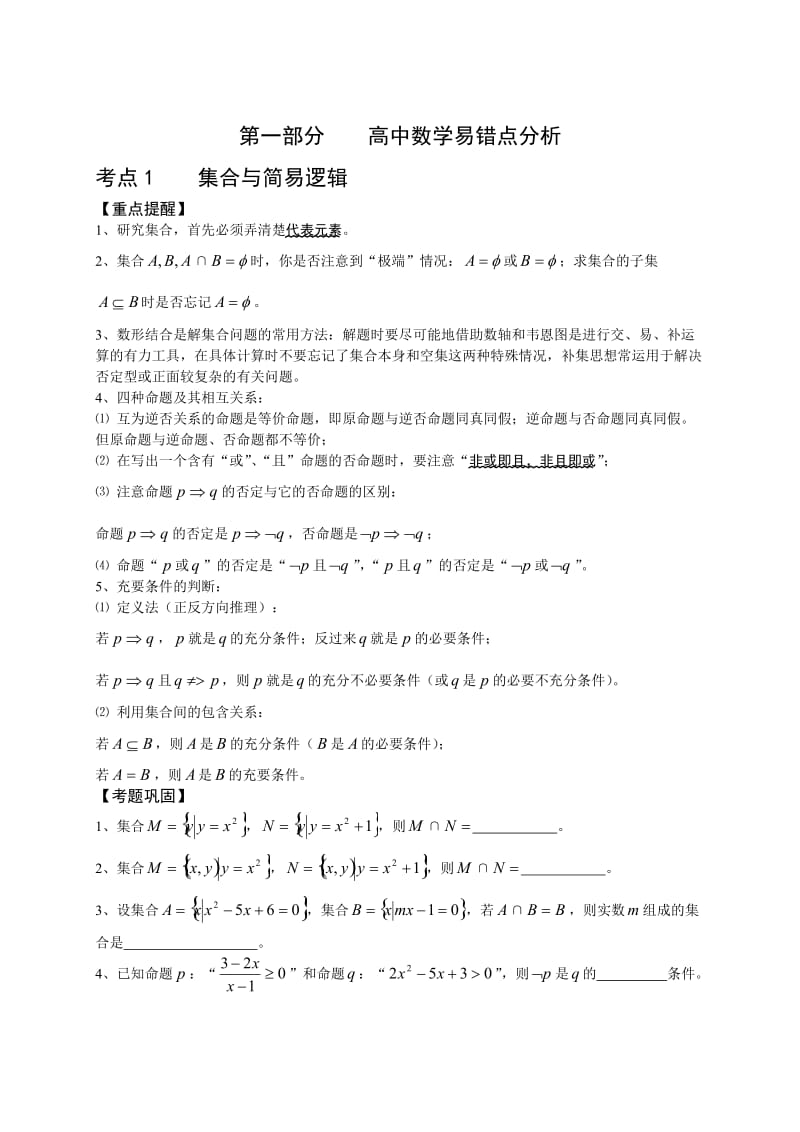 高中数学易错点分析.doc_第1页