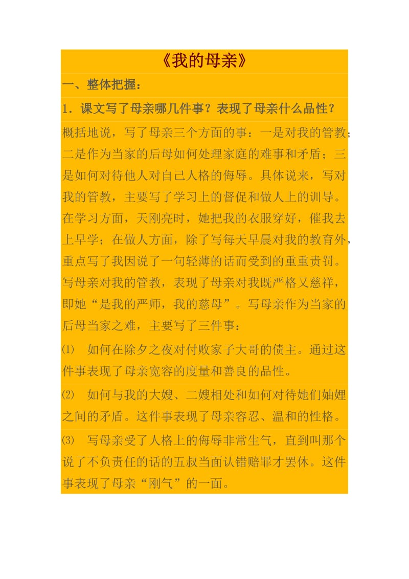 初二我的母亲作业本.docx_第1页