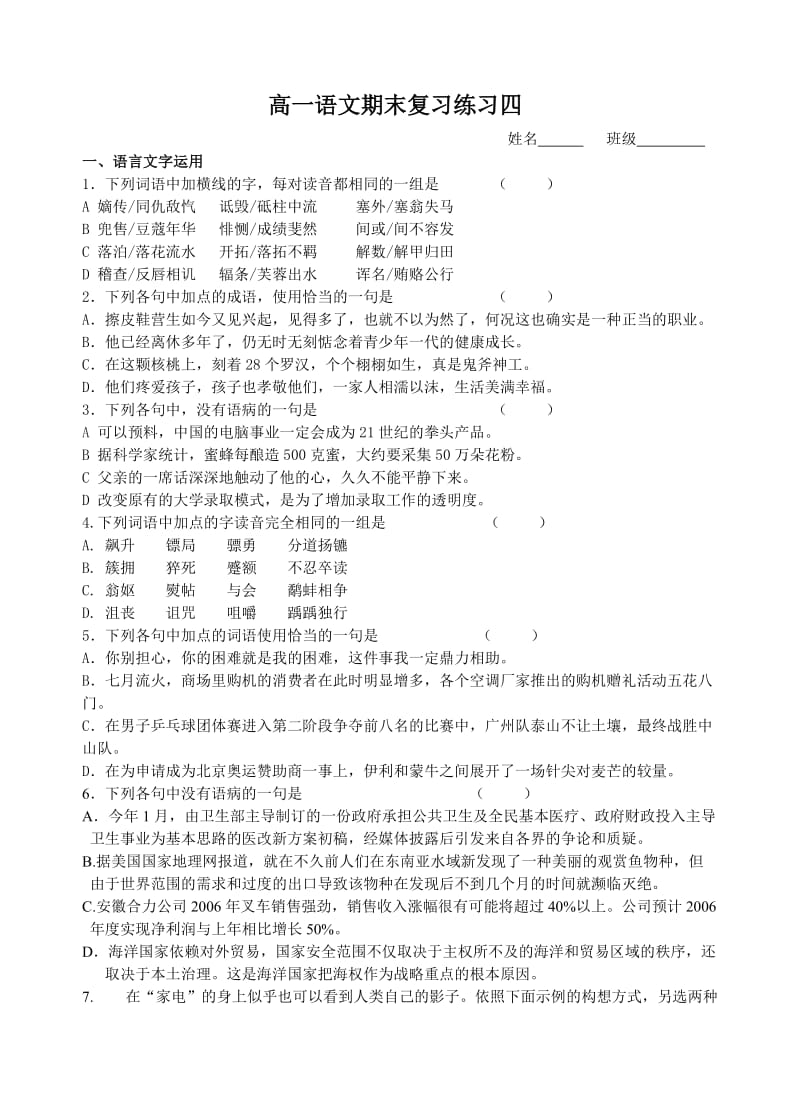 高一语文期末复习练习四.doc_第1页