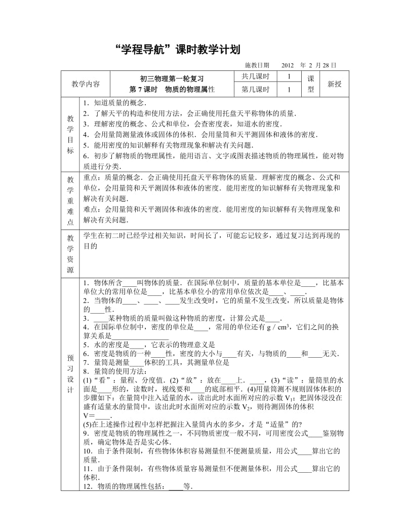 初三物理第一轮复习第7课时物质的物理属性.doc_第1页