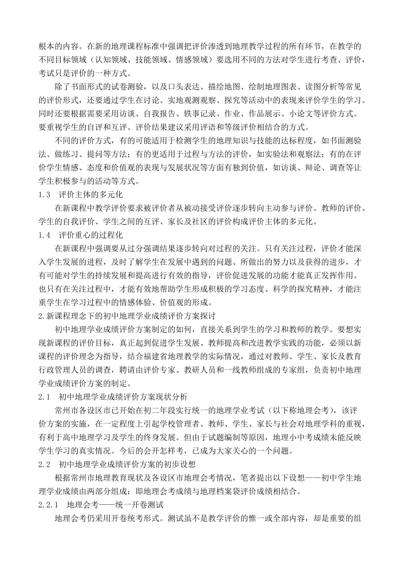 新课程理念下初中地理学业评价的一点思考及措施.doc_第2页