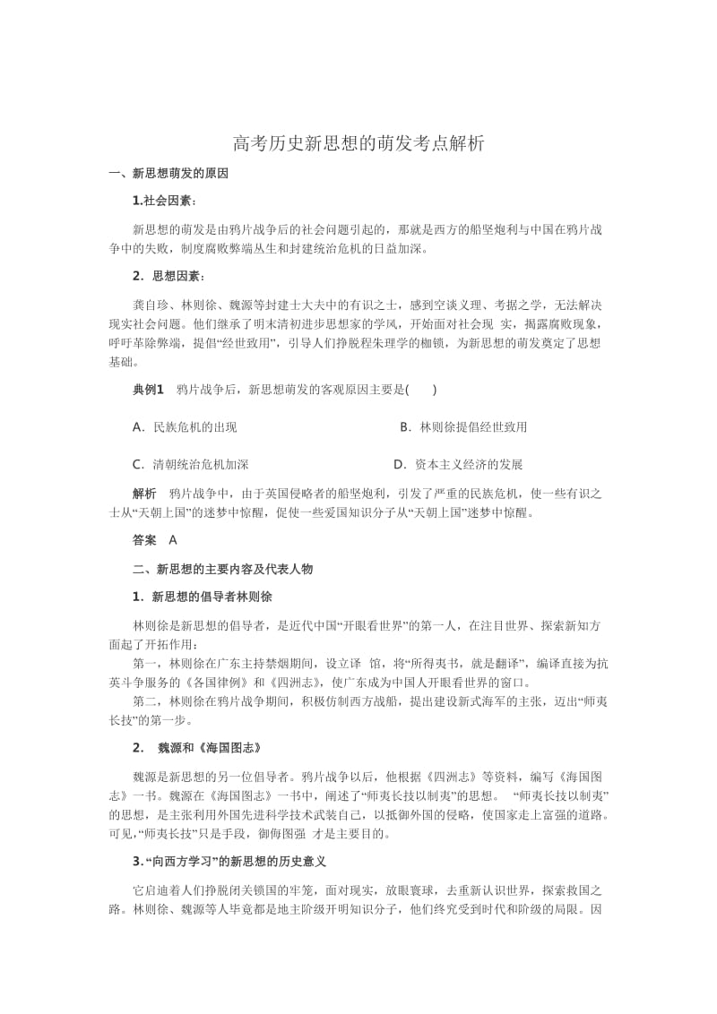 高考历史新思想的萌发考点解析.doc_第1页