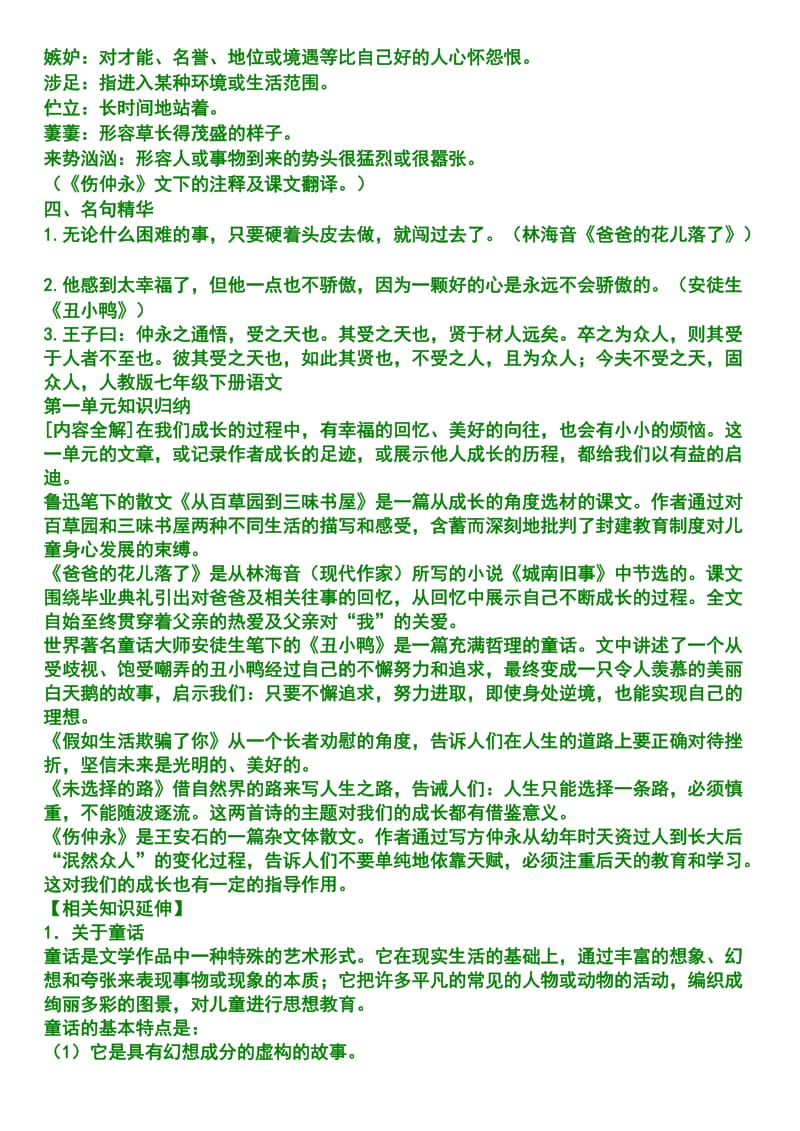 初中语文七年级下册单元记忆理解考点复习.doc_第2页