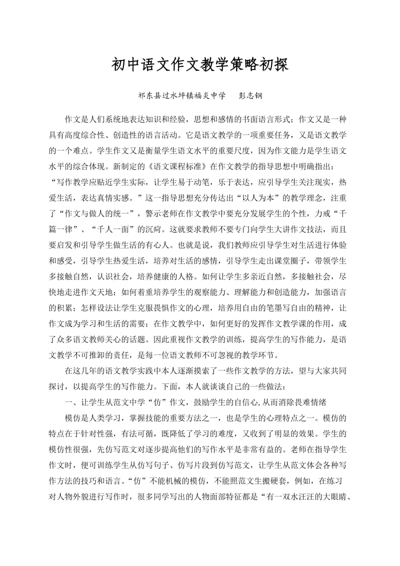 初中语文作文教学策略初探.doc_第1页