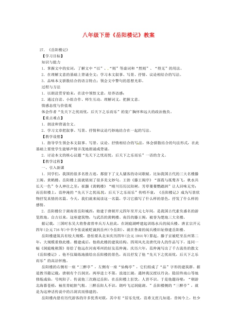 八年级下册《岳阳楼记》教案.doc_第1页