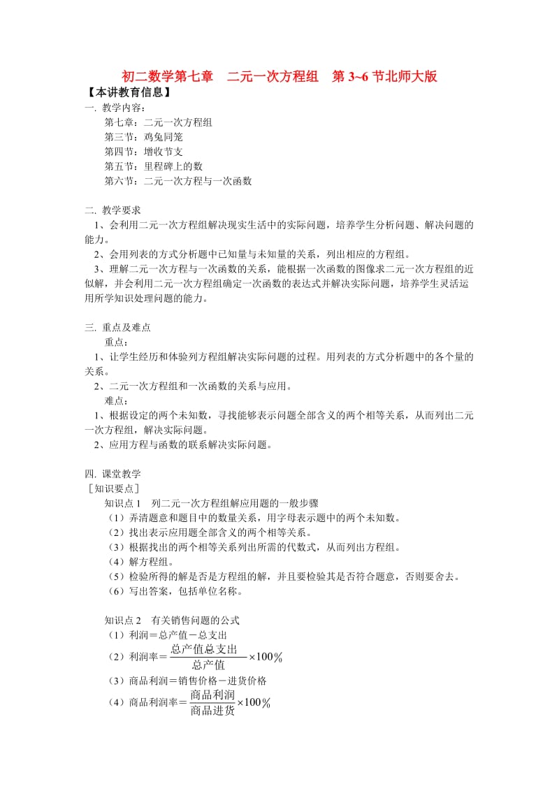 八年级数学第七章二元一次方程组第36节北师大版知识精讲.doc_第1页