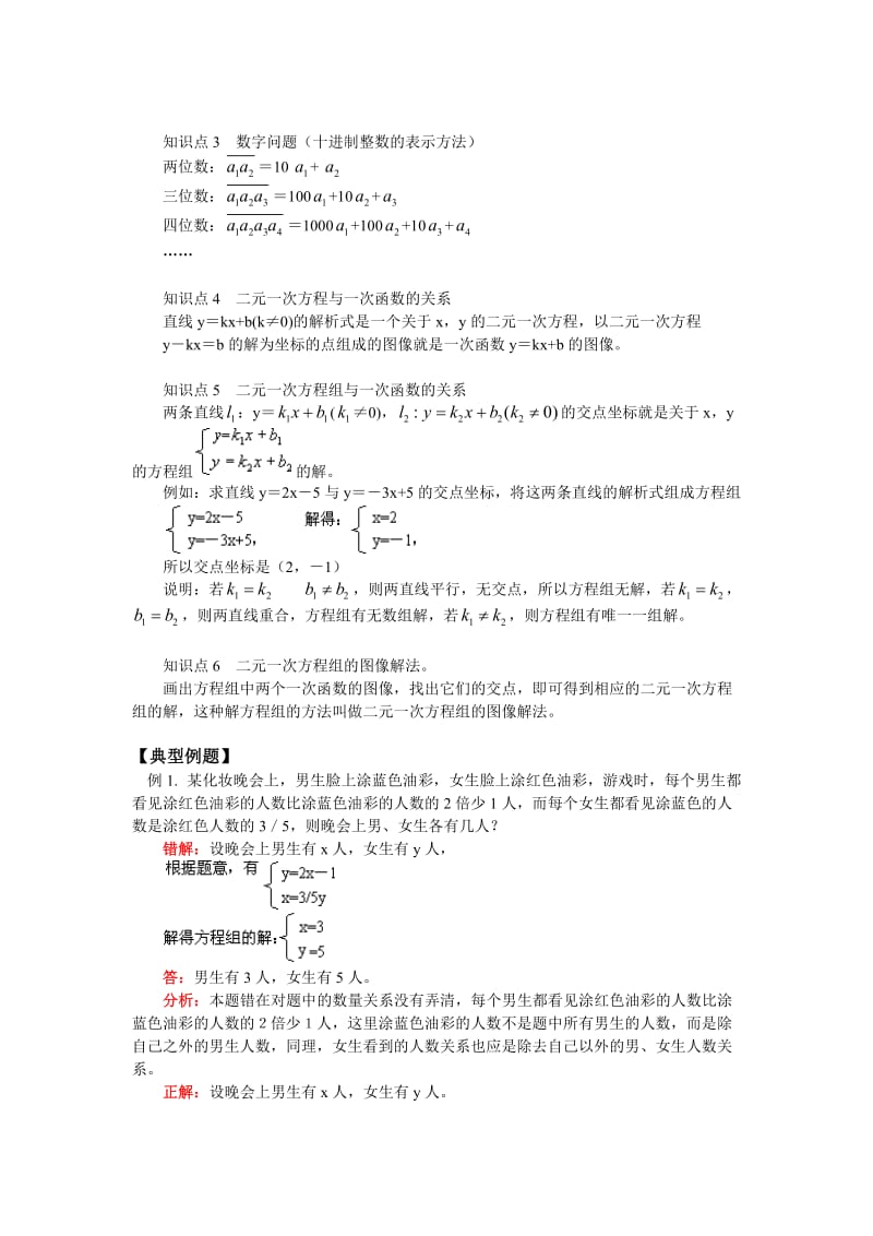 八年级数学第七章二元一次方程组第36节北师大版知识精讲.doc_第2页