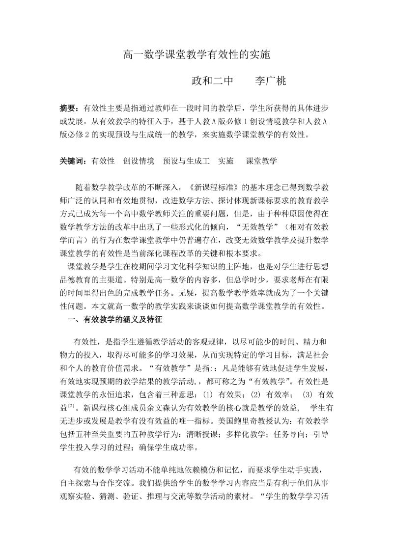 高一数学课堂教学有效性的实施.doc_第1页