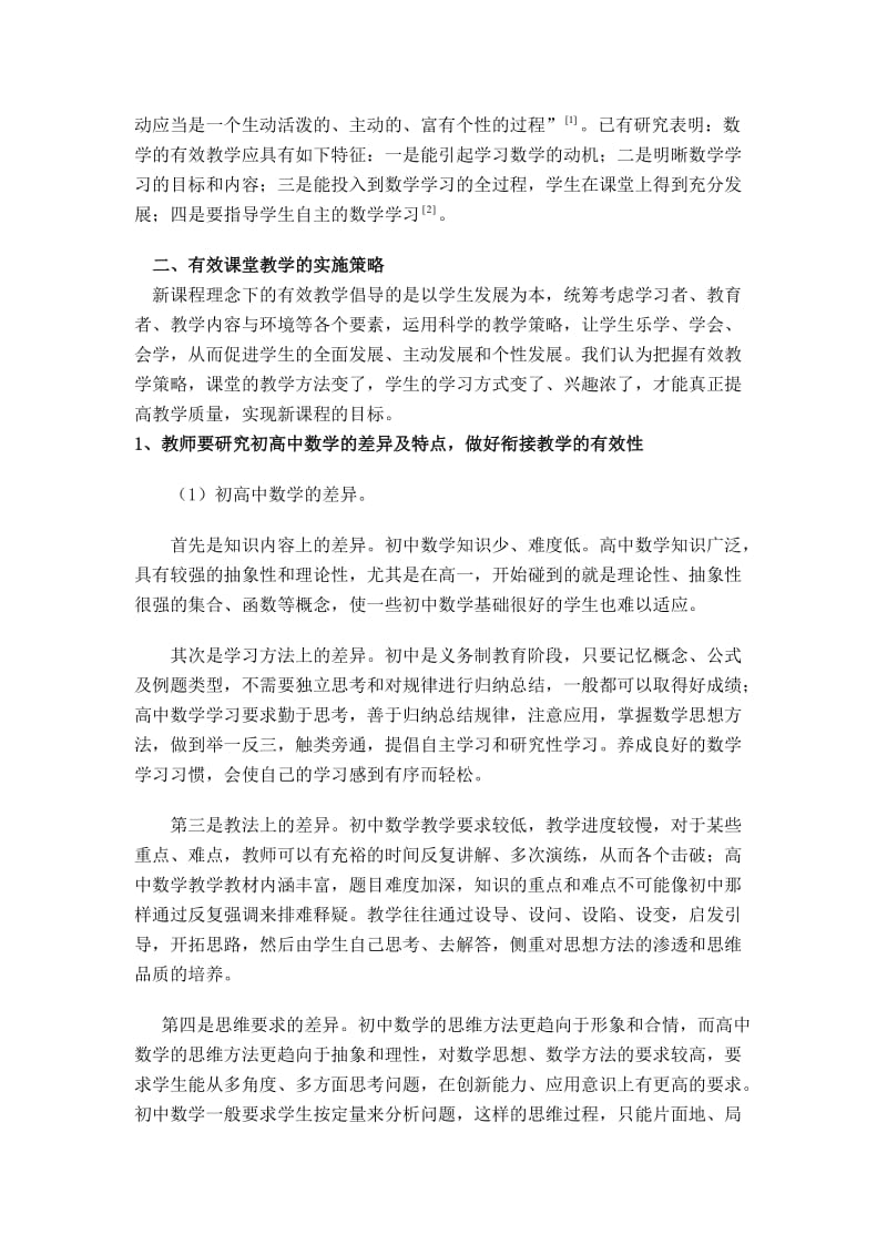 高一数学课堂教学有效性的实施.doc_第2页