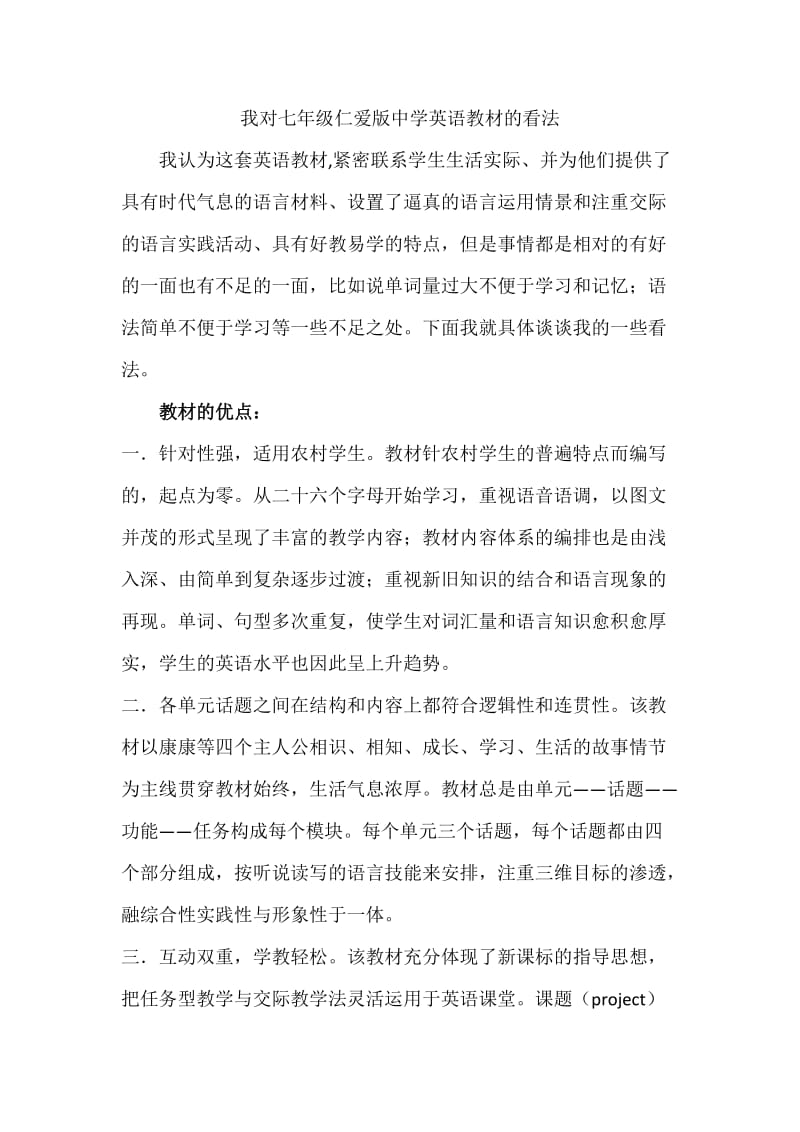 我对七年级仁爱版中学英语教材的看法.doc_第1页