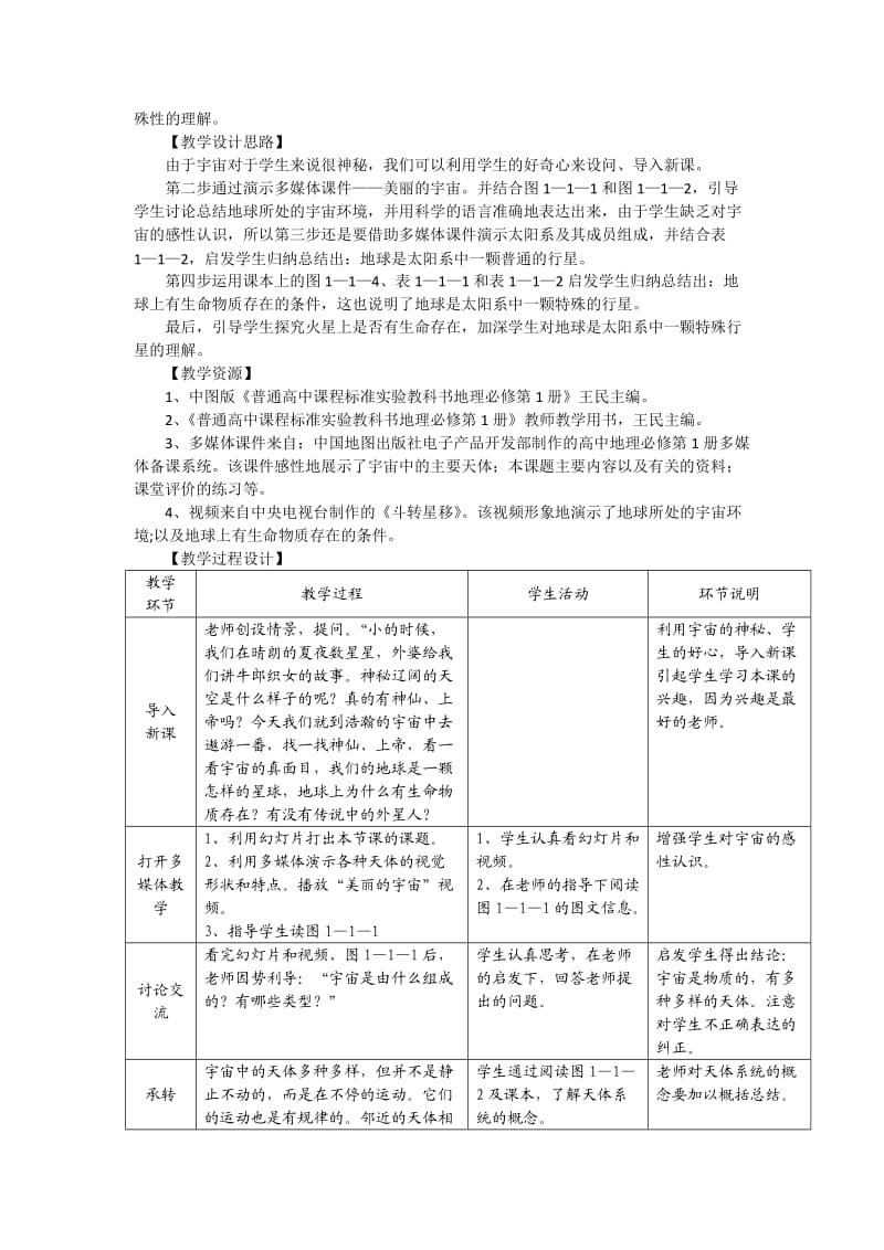 高中地理1.1宇宙中的地球6教案新人教版必修.doc_第3页