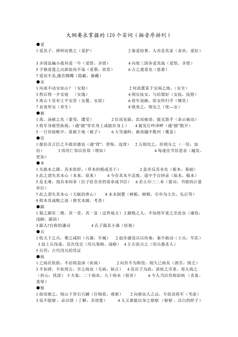 高考大纲要求掌握的120个实词(按音序排列).doc_第1页