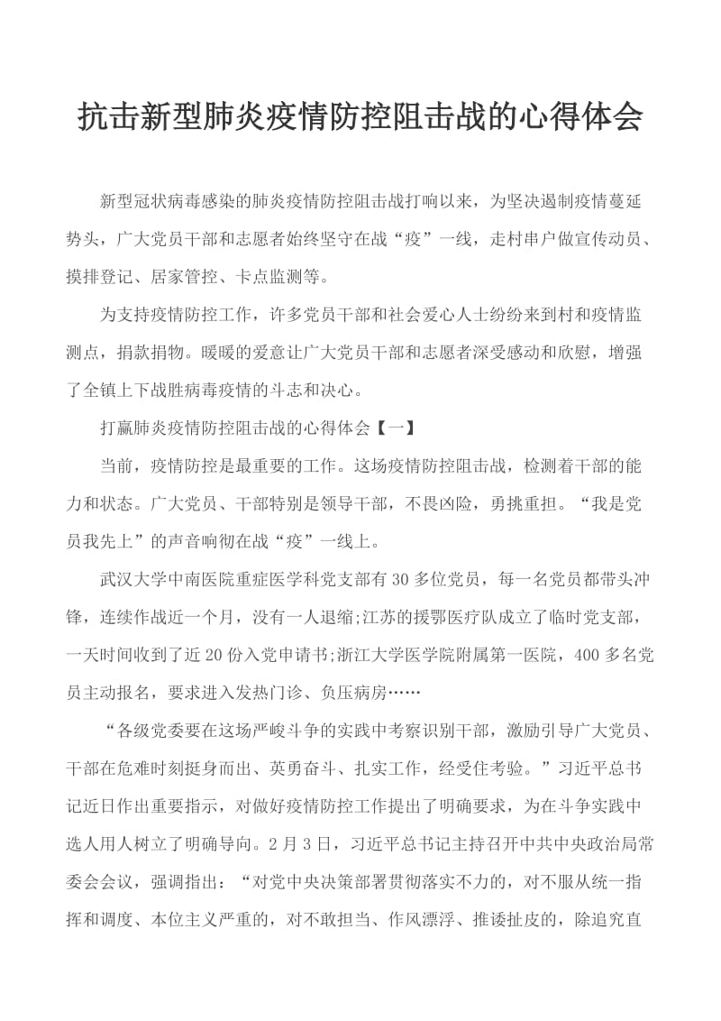 抗击新型肺炎疫情防控阻击战的心得体会_第1页