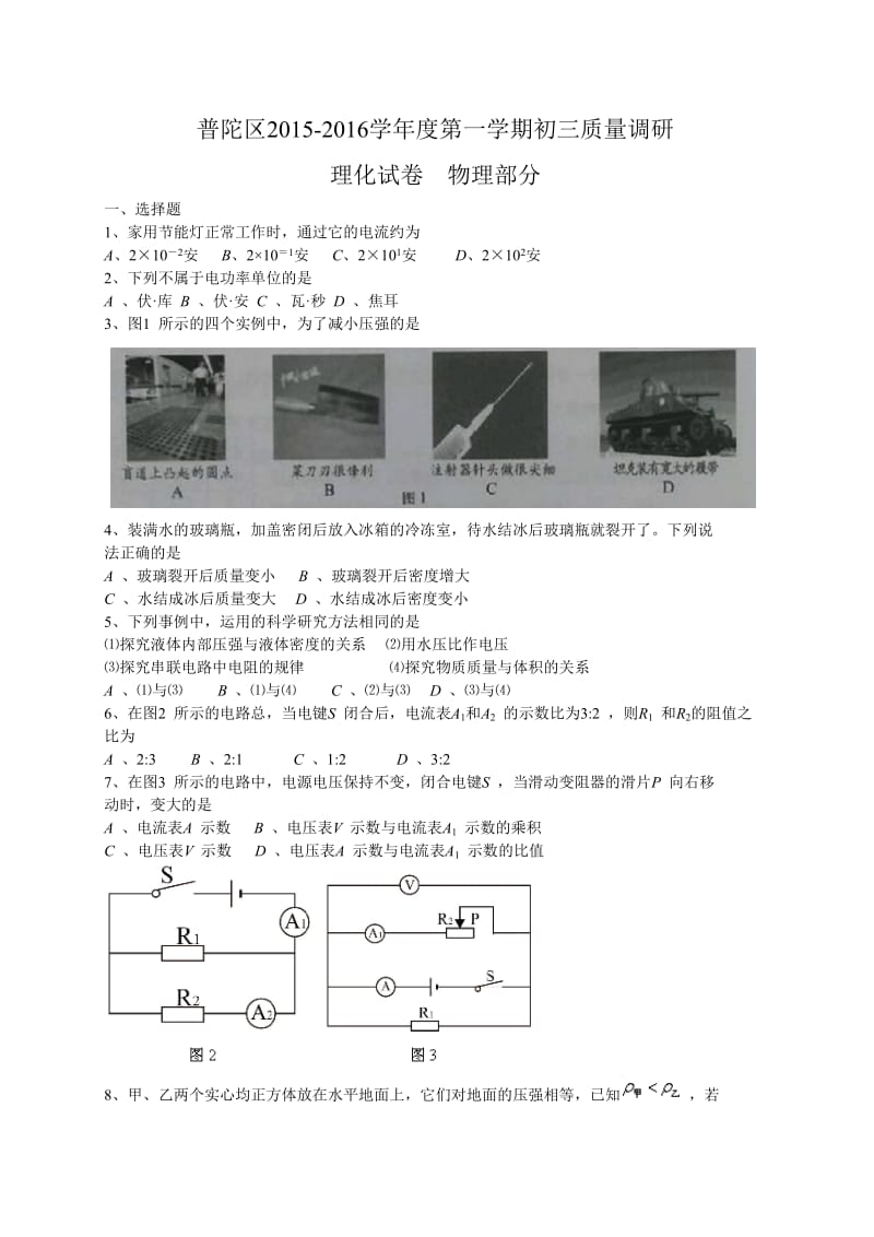 普陀区2015-2016学年度第一学期初三质量调研.doc_第1页