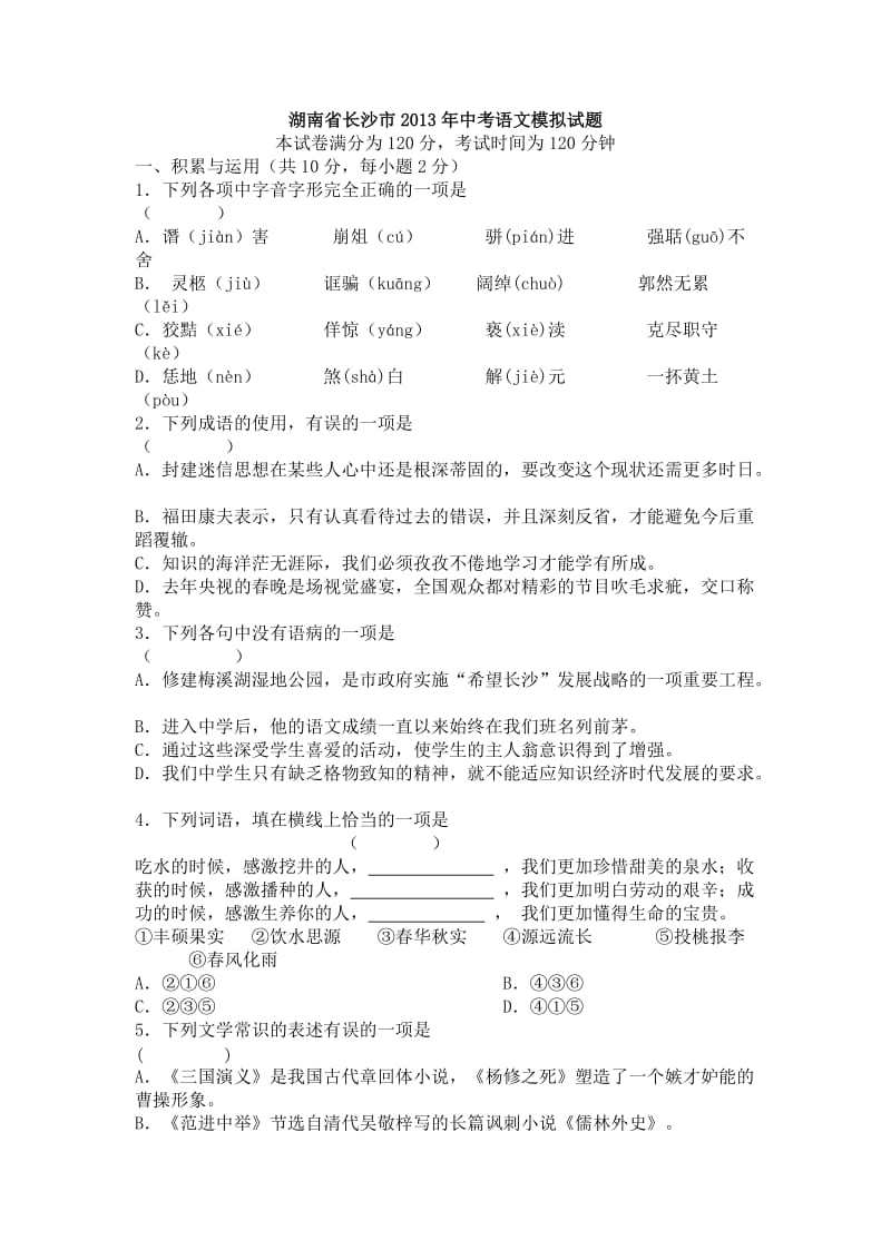 湖南省长沙市2013年中考语文模拟试题.doc_第1页