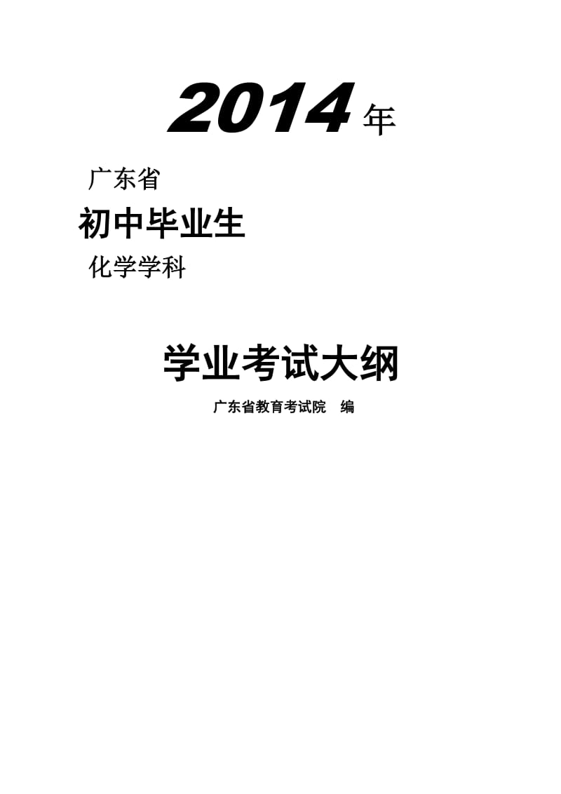 广东省2014年初中毕业生化学学业考试大纲.doc_第1页