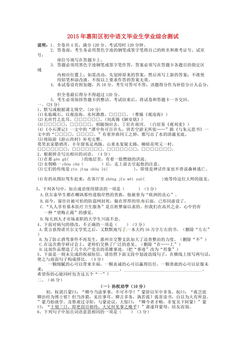 广东省惠阳区第三中学2015届初中语文毕业生学业综合测试试题.doc_第1页