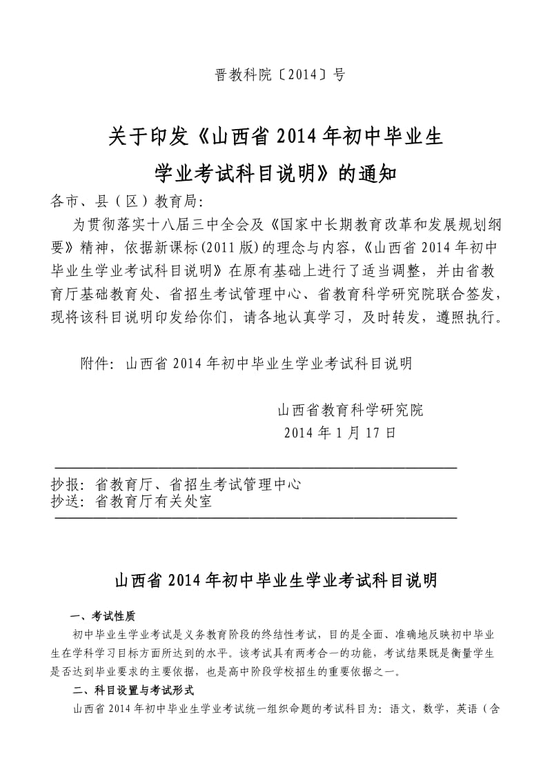 山西省2014年初中毕业生学业考试科目说明.doc_第1页