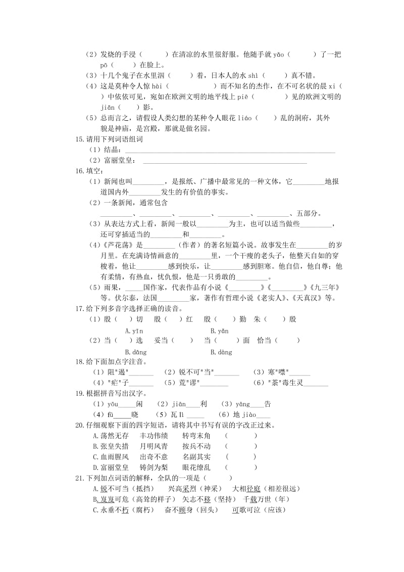 八年级语文上册基础知识第一单元复习题.doc_第3页