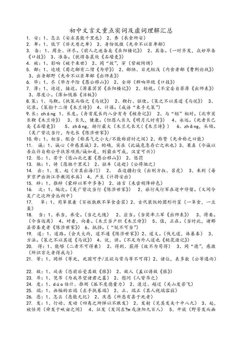 初中文言文重点实词及虚词理解汇总.doc_第1页