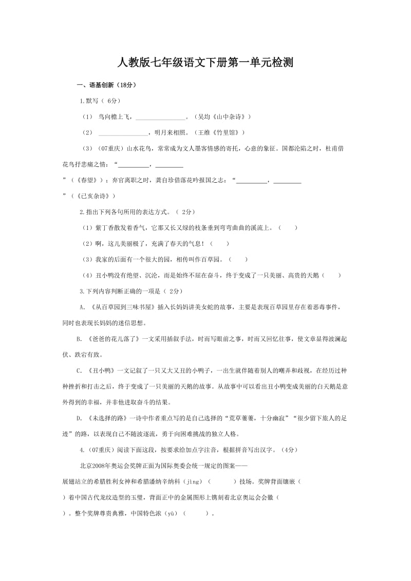 人教版七年级语文下册第一单元检测.doc_第1页