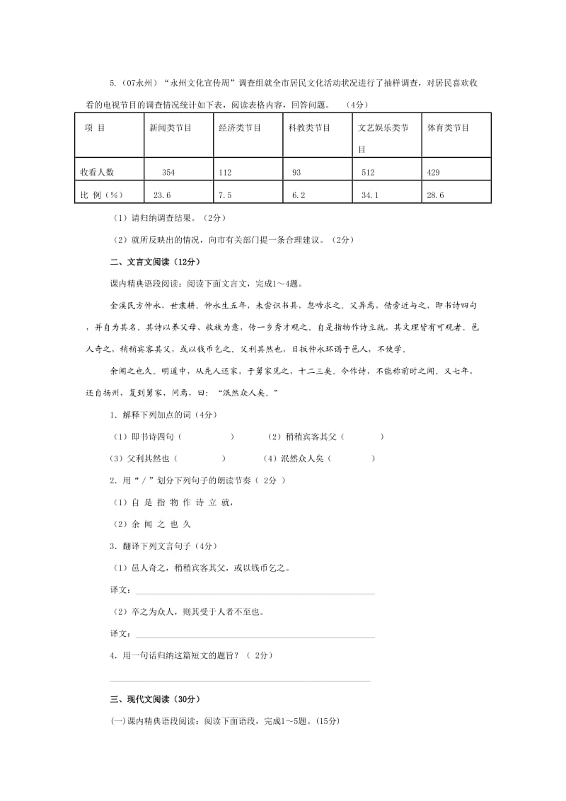 人教版七年级语文下册第一单元检测.doc_第2页