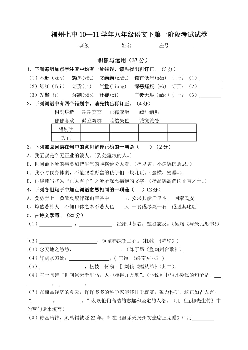 福州七中10-11学年八年级语文下第一阶段考试试卷.doc_第1页