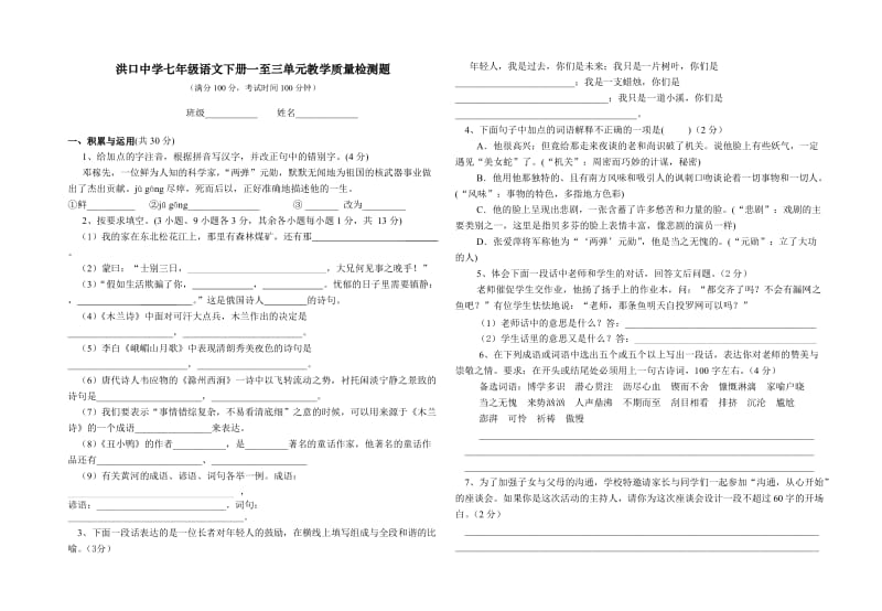 洪口中学七年级语文下册一至三单元教学质量检测.doc_第1页