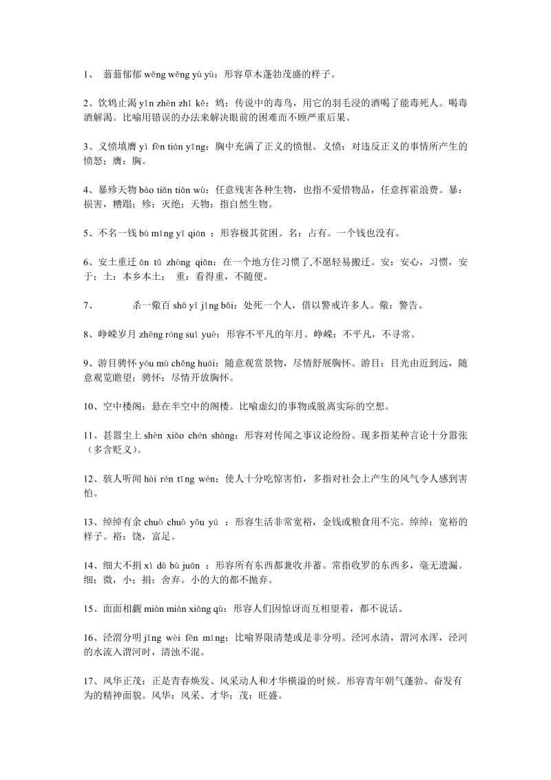 高中语文成语第一册(晓梅老师整合).doc_第1页