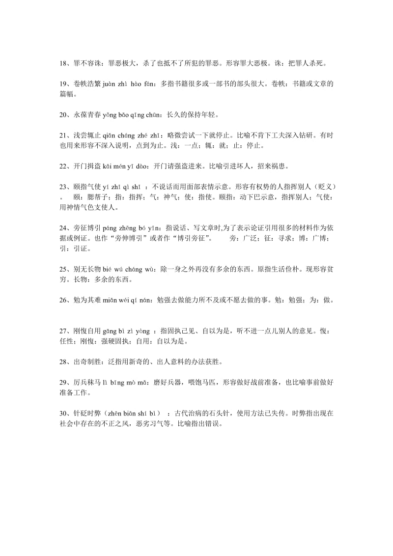 高中语文成语第一册(晓梅老师整合).doc_第2页