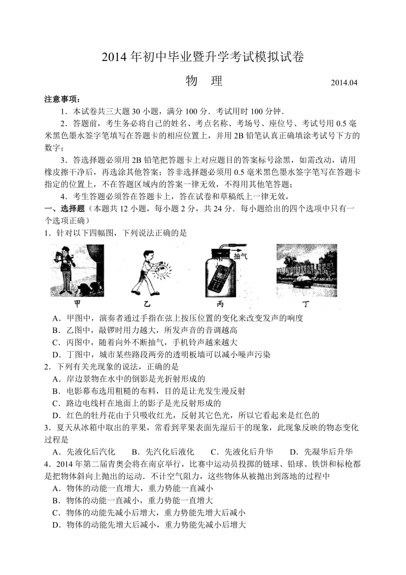 苏州相城区2014年初中毕业暨升学考试模拟试卷物理.doc_第1页