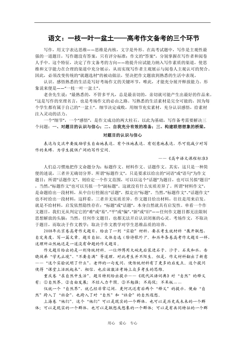 高中语文一枝一叶一盆土-高考作文备考的三个环节.doc_第1页