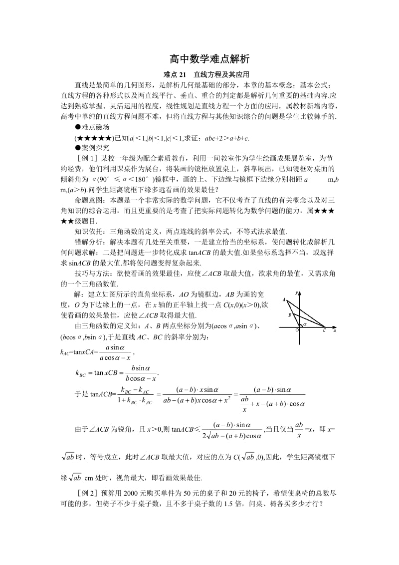 高中数学难点解析教案21直线方程及其应用.doc_第1页