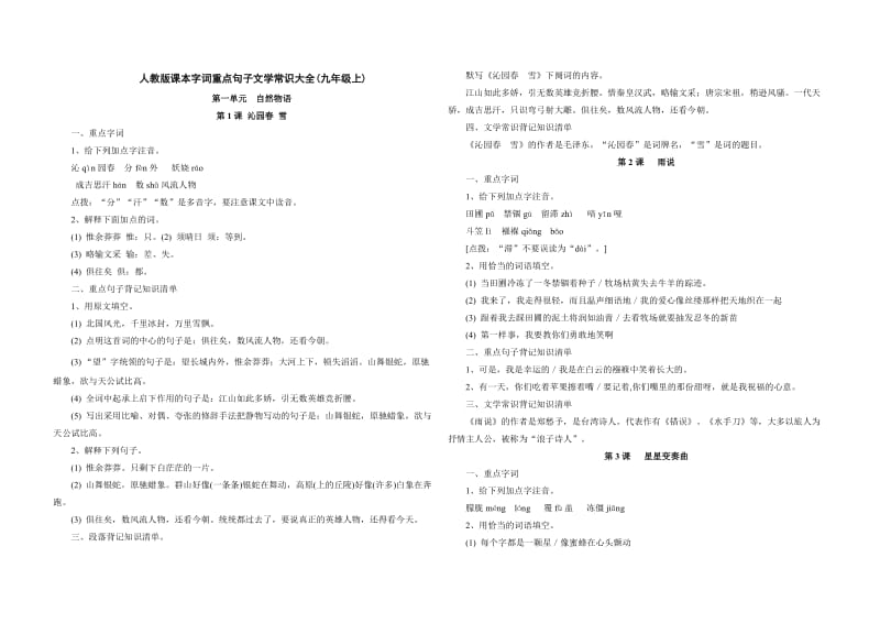 初中语文人教版九年级上课本字词重点句子文学常识大全.doc_第1页