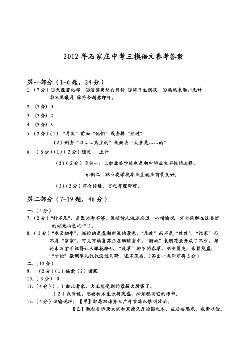 石家庄2012年初三毕业班质量检测(三)语文参考答案.doc_第1页