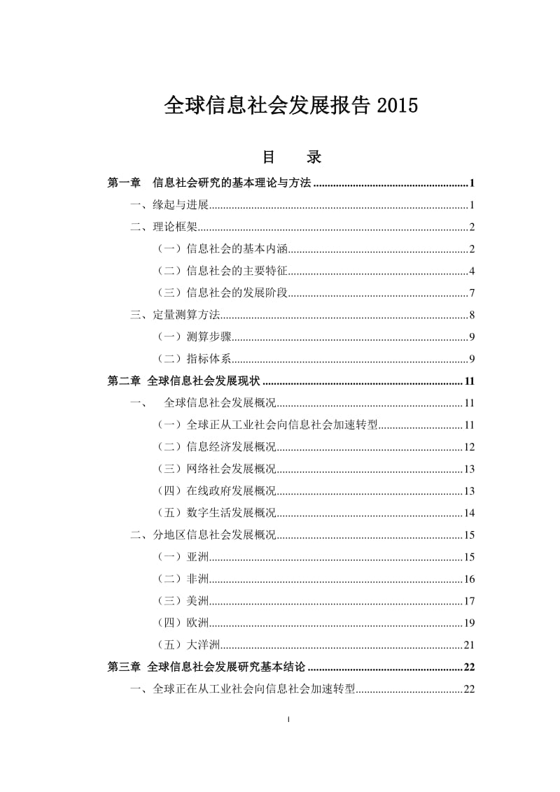 全球信息社会发展报告2015_第1页