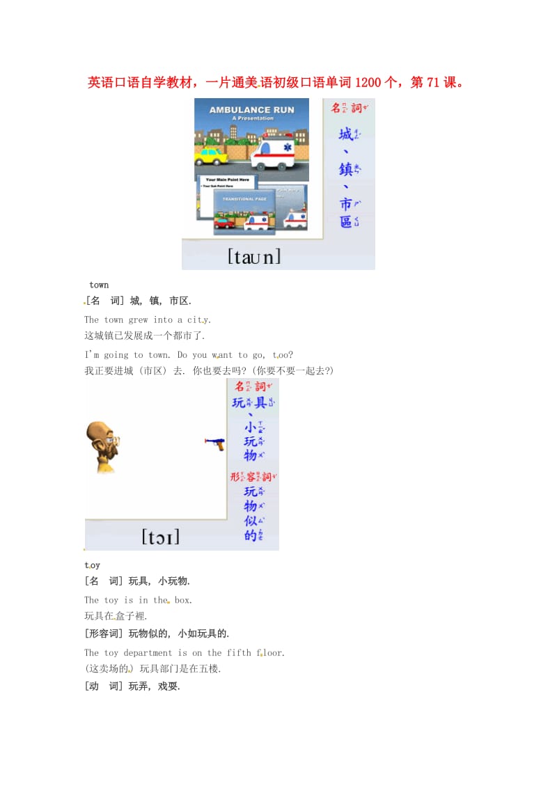 高中英语美语初级口语自学单词1200个第71课素材.doc_第1页