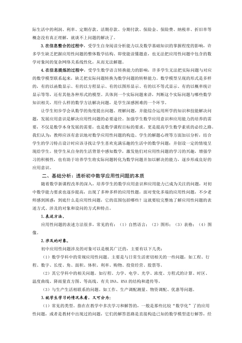 新课程下初中数学应用性问题解决的对策研究.doc_第2页