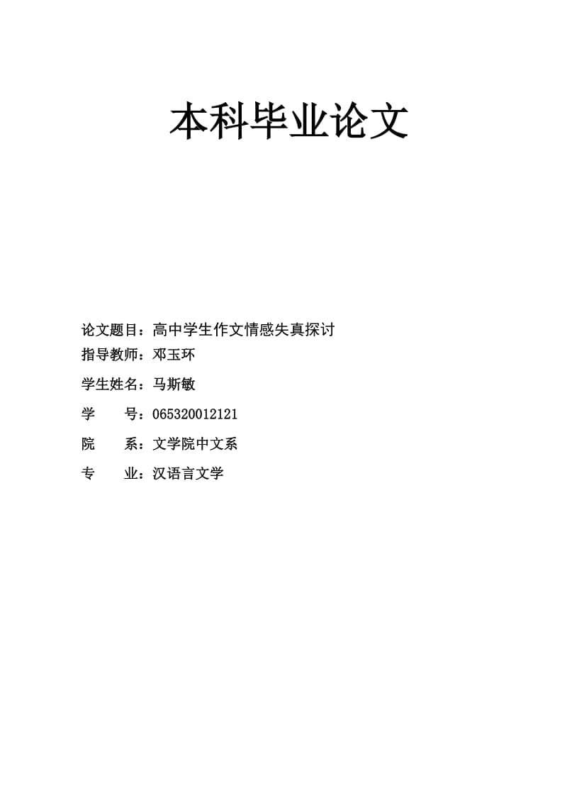 高中学生作文情感失真探讨马斯敏毕业论文.doc_第1页