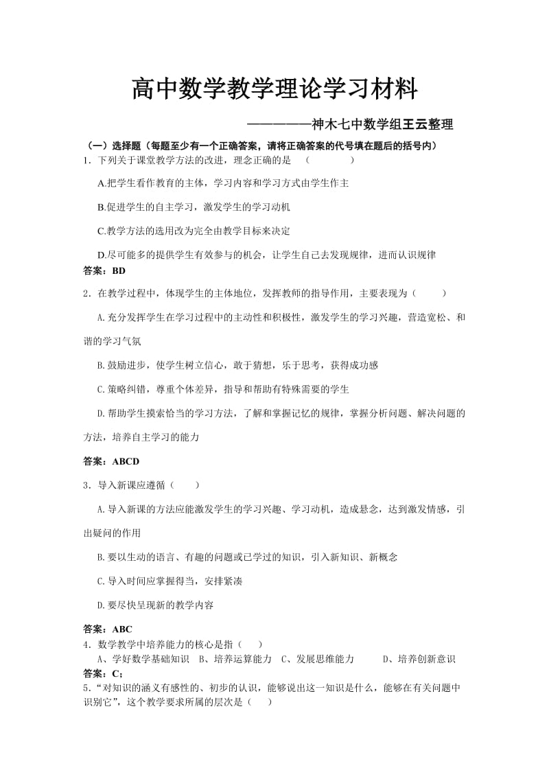 高中数学教学理论学习材料.doc_第1页