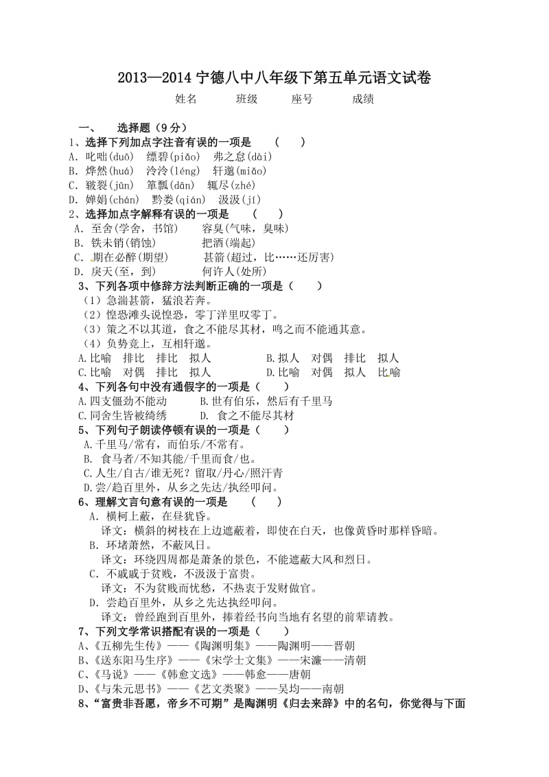 宁德八中2013-2014学年第二学期八年级第五单元试卷.doc_第1页